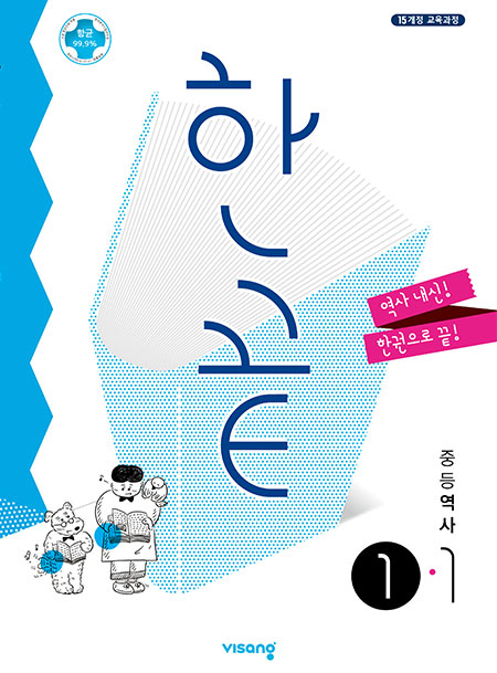 한끝 중등 역사 ①-1(2024)