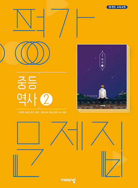 중등 역사 평가문제집 ② (비상)