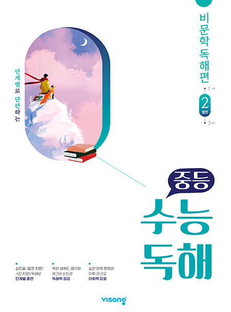 수능 독해 국어 비문학 2 (2024)