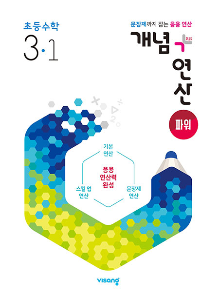 개념+연산 파워 초3-1(2024)