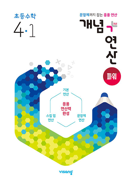 개념+연산 파워 초4-1(2024)