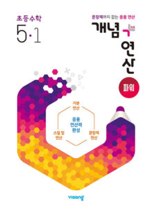 개념+연산 파워 초5-1(2024)