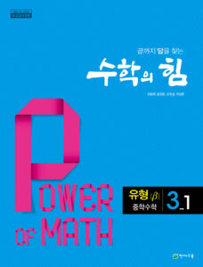 수학의 힘 베타 (유형) 중3-1 (2024)