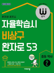 완자 중등역사 ② (2024)