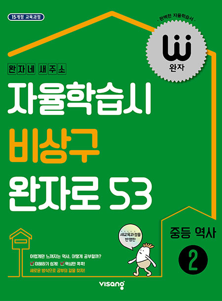 완자 중등역사 ② (2024)