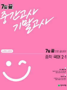 7일 끝 중간고사 기말고사 중학 국어(노미숙) 2-1 (2024)