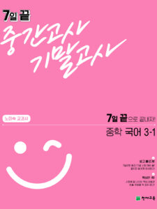 7일 끝 중간고사 기말고사 중학 국어(노미숙) 3-1 (2024)