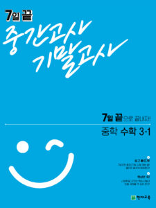 7일 끝 중간고사 기말고사 중3-1(2024)