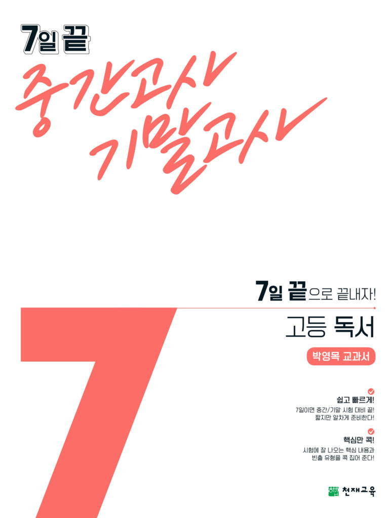 7일 끝 독서(박영목)(2024)
