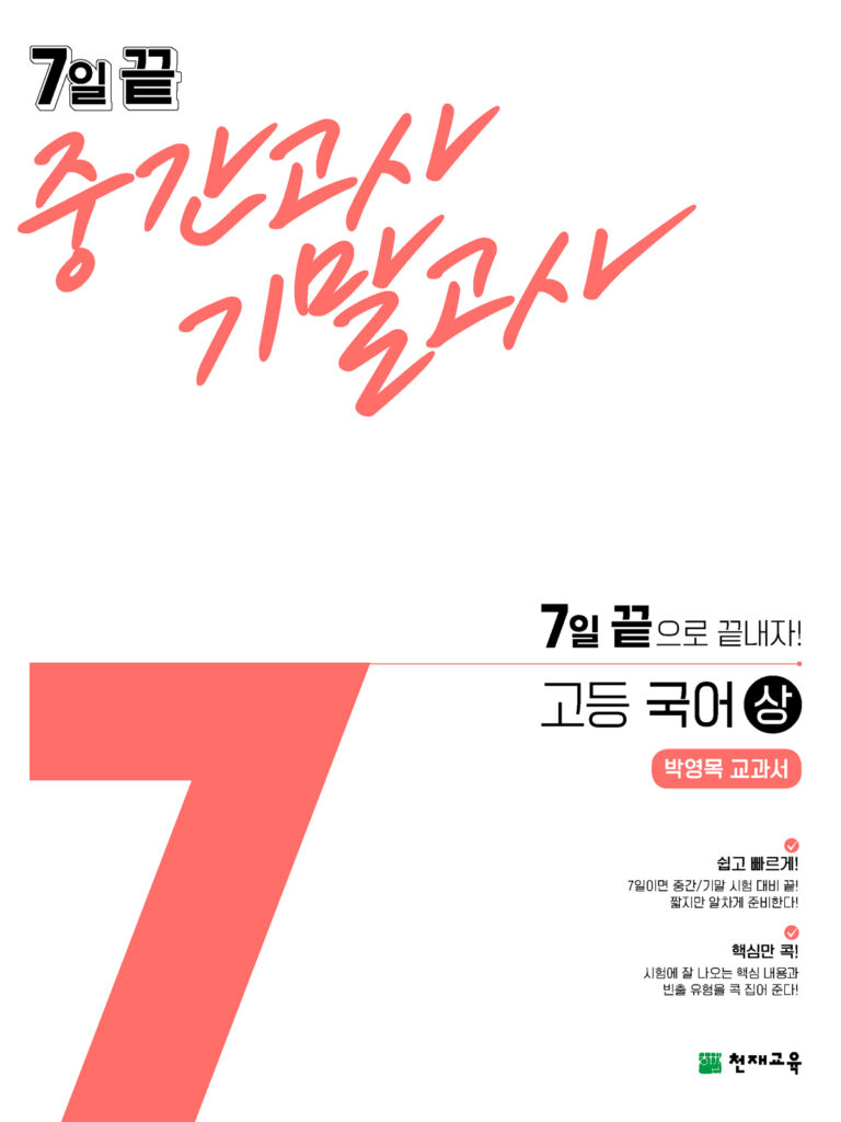 7일 끝 고등 국어 상(박영목) (2024)