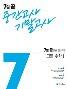 7일 끝 고등 수학1 (2024)