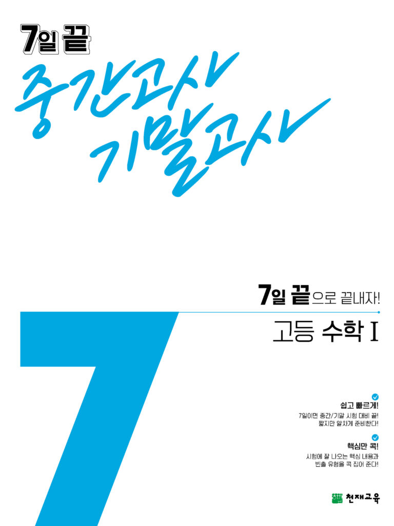 7일 끝 고등 수학1 (2024)