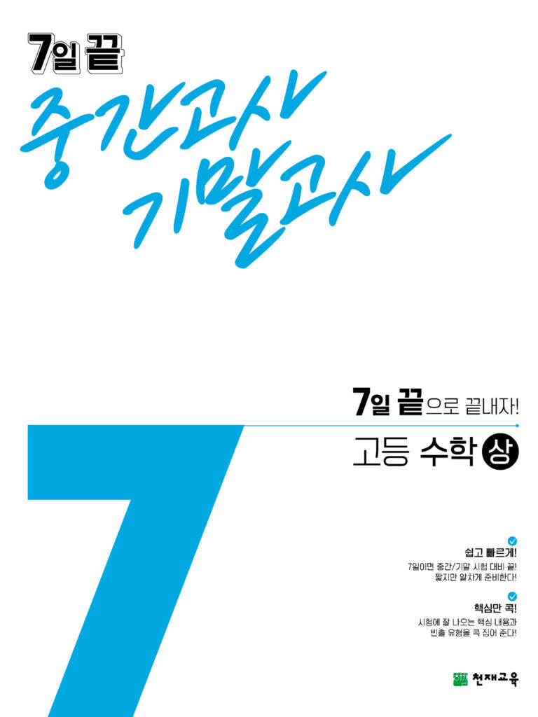 7일 끝 고등수학(상)(2024)