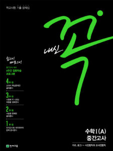 내신 꼭 수학1(A) 중간고사(2024)
