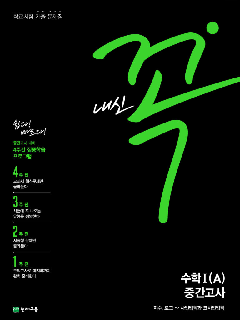 내신 꼭 수학1(A) 중간고사(2024)