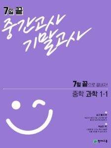 7일 끝 과학 중1-1 (2024)