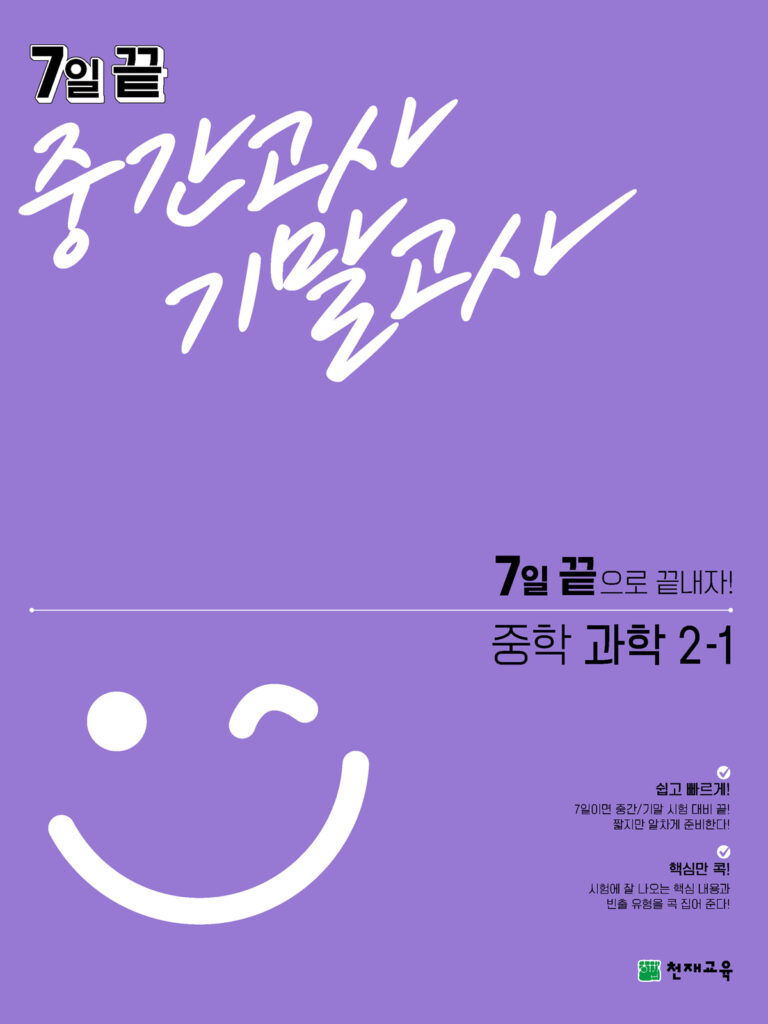 7일 끝 과학 중2-1 (2024)