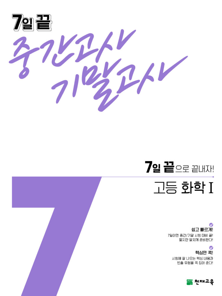 7일 끝 화학1 (2024)