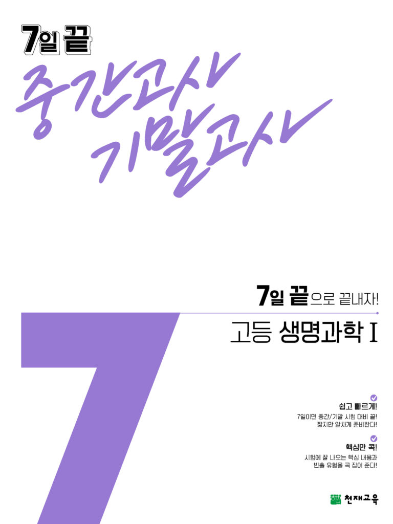 7일 끝 생명과학1(2024)