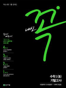 내신 꼭 수학1(B) 기말고사(2024)