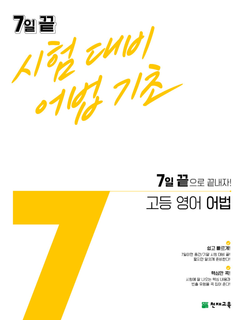 7일 끝 시험대비 어법기초 고등 영어 어법(2024)