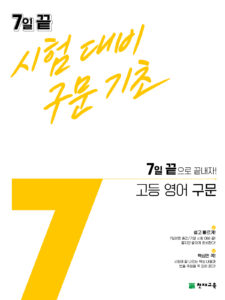 7일 끝 시험대비 구문기초 고등 영어 구문(2024)