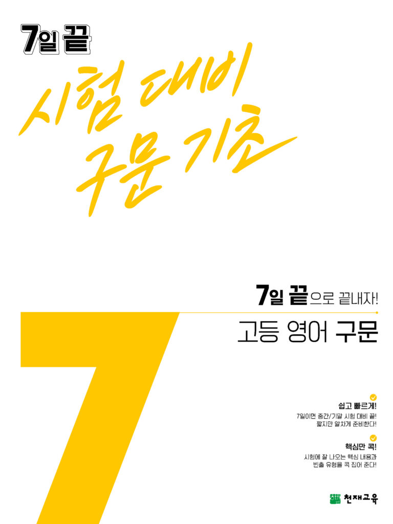 7일 끝 시험대비 구문기초 고등 영어 구문(2024)