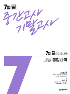 7일 끝 통합과학(2024)