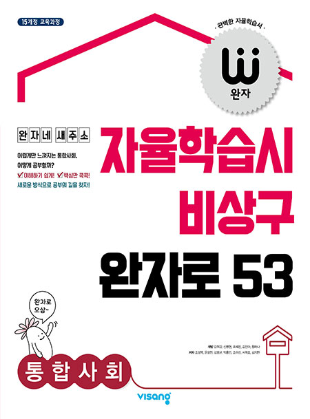 완자 통합사회 (2024)