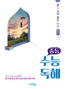 수능 독해 국어 어휘 1 (2024)