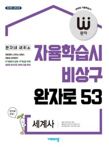 완자 세계사(2024)