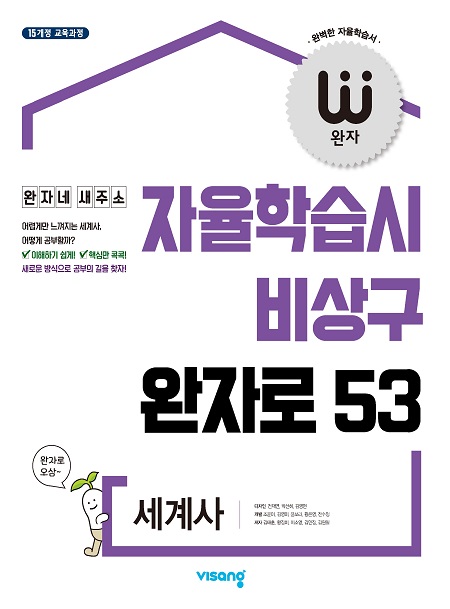 완자 세계사(2024)