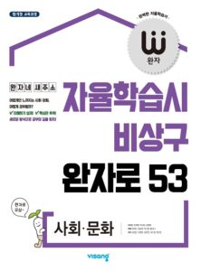 완자 사회·문화(2024)