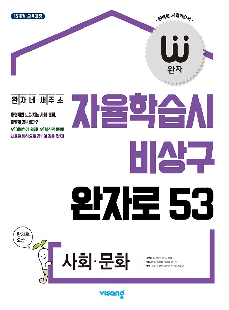 완자 사회·문화(2024)