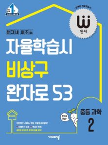 완자 중등 과학 2(2024)