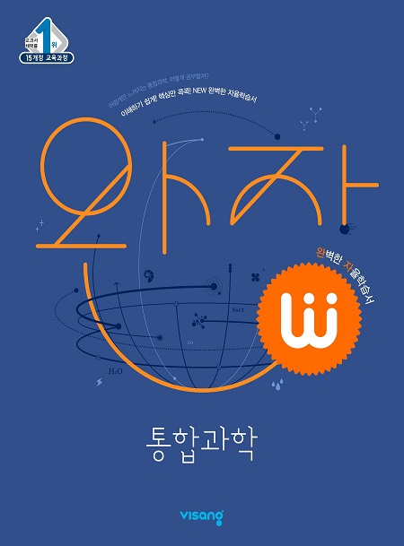 완자 통합과학(2024)