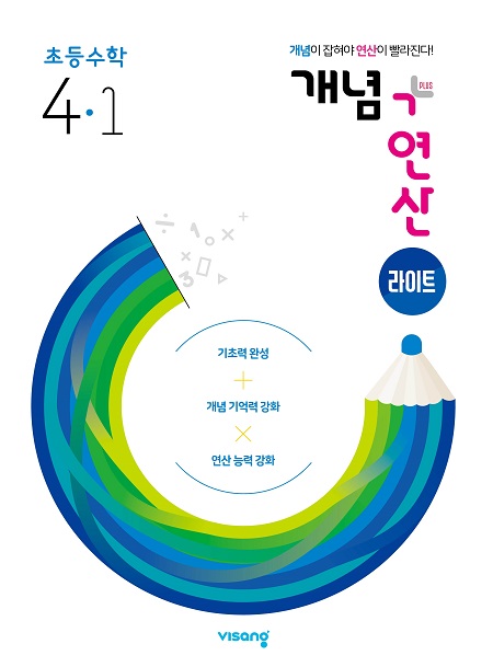 개념+연산 라이트 초4-1(2024)