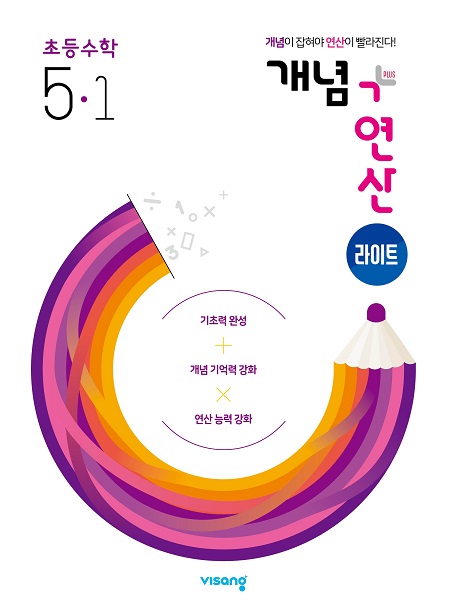 개념+연산 라이트 초5-1(2024)