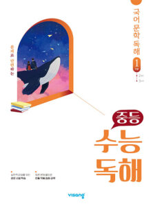 수능 독해 국어 문학 1 (2024)