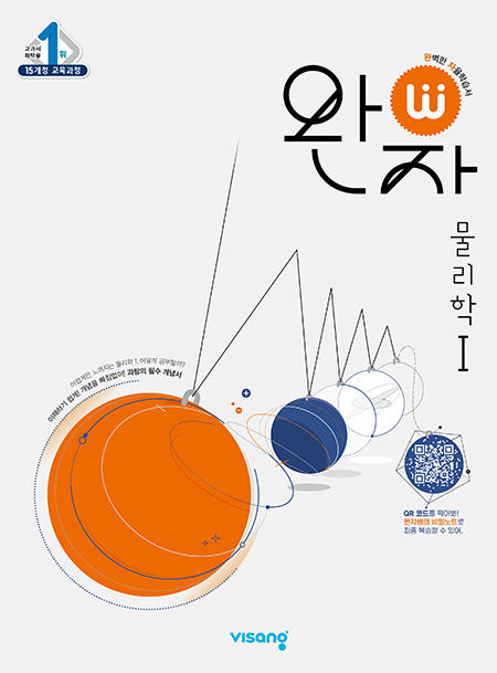 완자 물리학1 (2024)