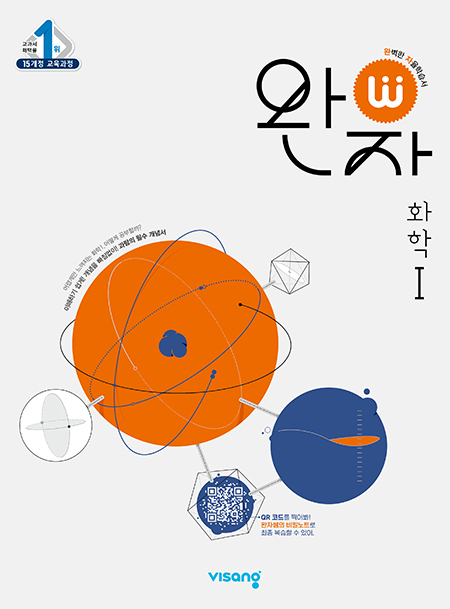 완자 화학1 (2024)