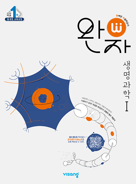 완자 생명과학1 (2024)