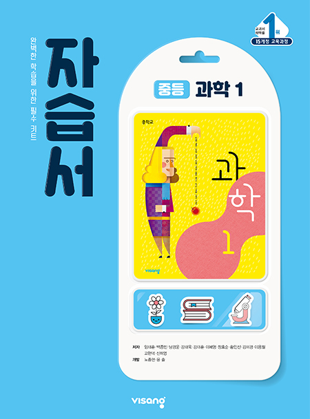 중1 과학 자습서(비상)