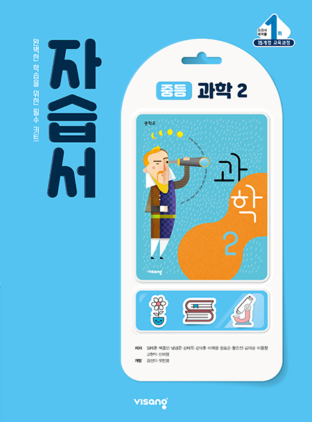 중2 과학 자습서(비상)