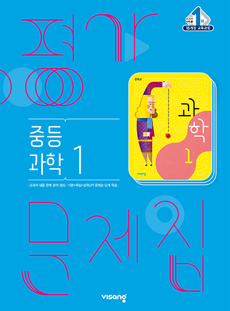 중1 과학 평가문제집(비상)