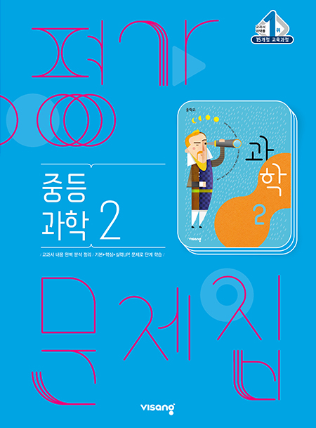 중2 과학 평가문제집 (비상)