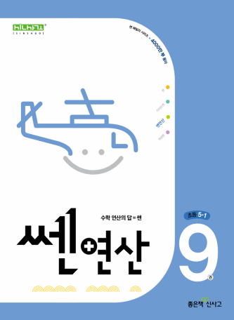 쎈연산 9권(초5-1) 2024
