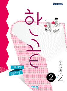 한끝 중등 사회 ②-2 (2024)