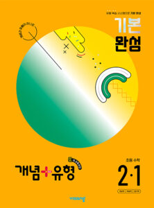 개념+유형 초2-1(2024)