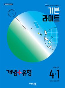 개념+유형 라이트 초4-1(2024)